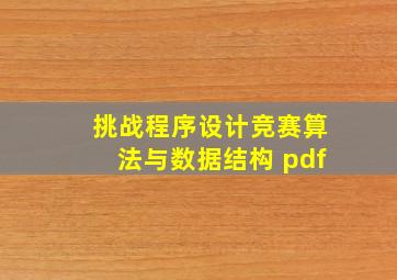 挑战程序设计竞赛算法与数据结构 pdf